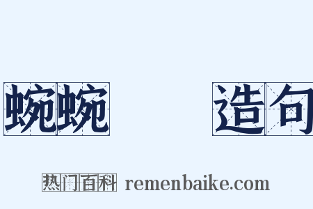 蜿蜿虵虵造句是什么意思的图片